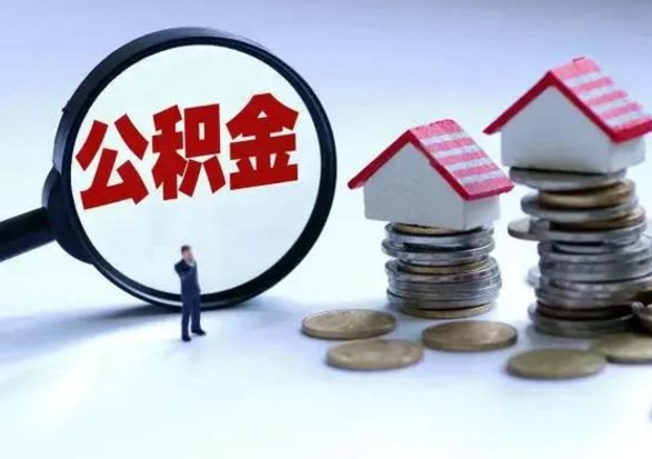 江阴申请住房公积金贷款的条件（办理公积金贷款条件）